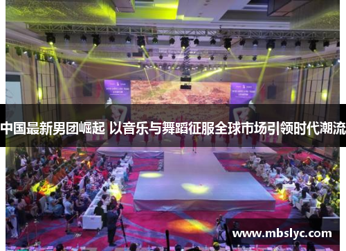 中国最新男团崛起 以音乐与舞蹈征服全球市场引领时代潮流