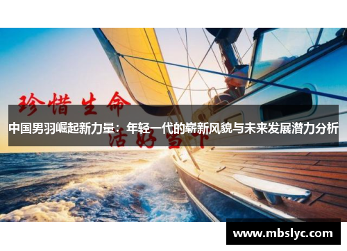 中国男羽崛起新力量：年轻一代的崭新风貌与未来发展潜力分析