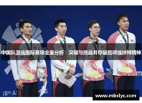 中国队激战国际赛场全面分析：突破与挑战并存展现顽强拼搏精神