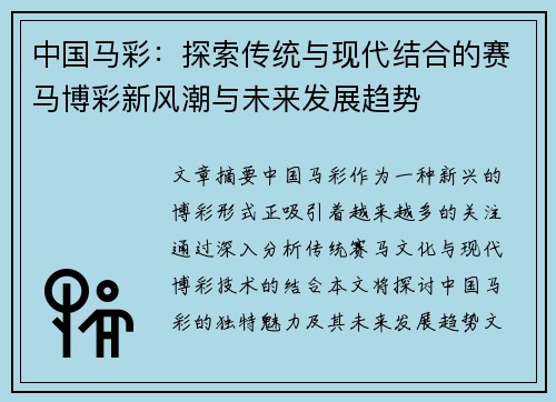 中国马彩：探索传统与现代结合的赛马博彩新风潮与未来发展趋势