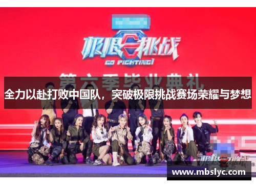 全力以赴打败中国队，突破极限挑战赛场荣耀与梦想