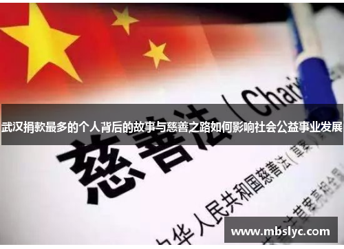 武汉捐款最多的个人背后的故事与慈善之路如何影响社会公益事业发展