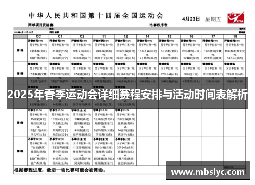 2025年春季运动会详细赛程安排与活动时间表解析