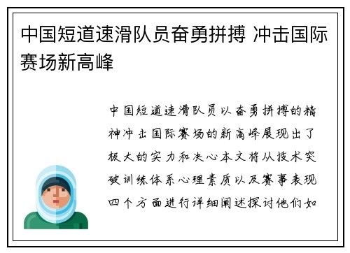 中国短道速滑队员奋勇拼搏 冲击国际赛场新高峰