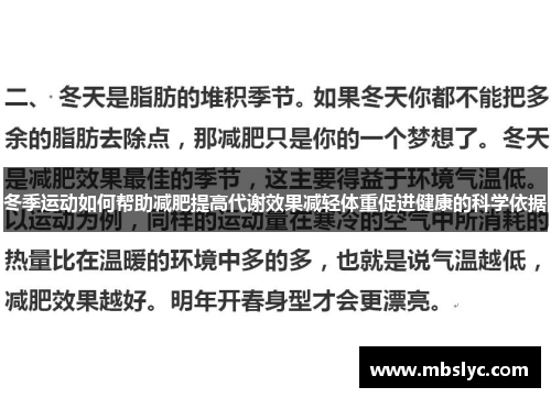 冬季运动如何帮助减肥提高代谢效果减轻体重促进健康的科学依据