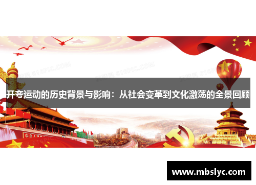 开夸运动的历史背景与影响：从社会变革到文化激荡的全景回顾