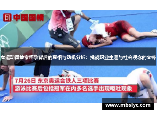 女运动员故意怀孕背后的真相与动机分析：挑战职业生涯与社会观念的交锋