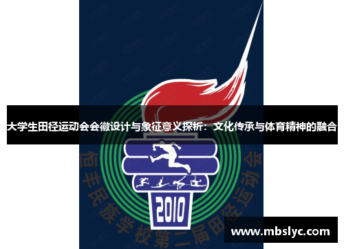 大学生田径运动会会徽设计与象征意义探析：文化传承与体育精神的融合
