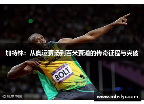 加特林：从奥运赛场到百米赛道的传奇征程与突破