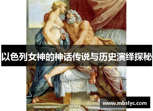 以色列女神的神话传说与历史演绎探秘