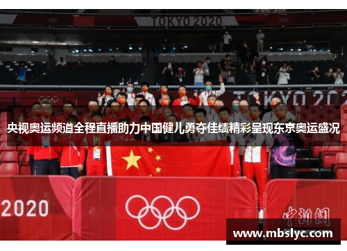 央视奥运频道全程直播助力中国健儿勇夺佳绩精彩呈现东京奥运盛况