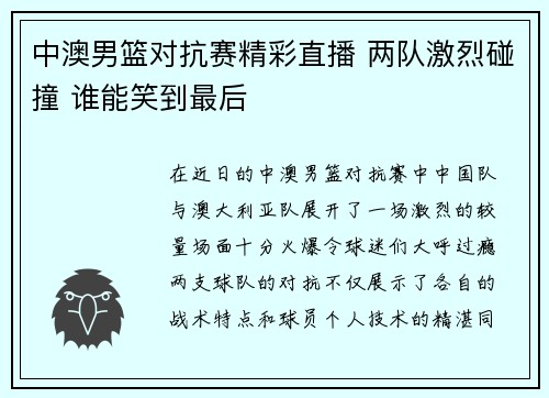 中澳男篮对抗赛精彩直播 两队激烈碰撞 谁能笑到最后