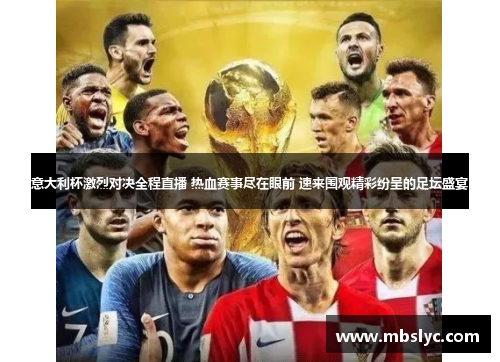 意大利杯激烈对决全程直播 热血赛事尽在眼前 速来围观精彩纷呈的足坛盛宴