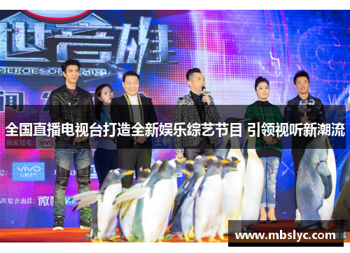 全国直播电视台打造全新娱乐综艺节目 引领视听新潮流