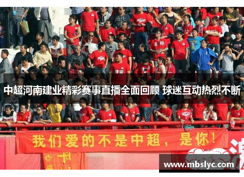 中超河南建业精彩赛事直播全面回顾 球迷互动热烈不断