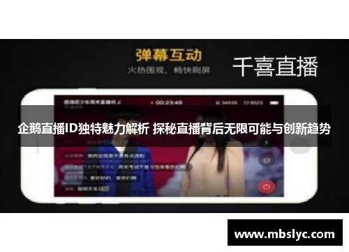 企鹅直播ID独特魅力解析 探秘直播背后无限可能与创新趋势