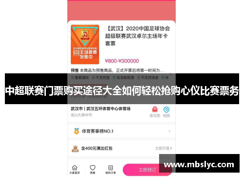 中超联赛门票购买途径大全如何轻松抢购心仪比赛票务
