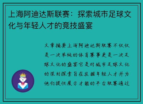 上海阿迪达斯联赛：探索城市足球文化与年轻人才的竞技盛宴