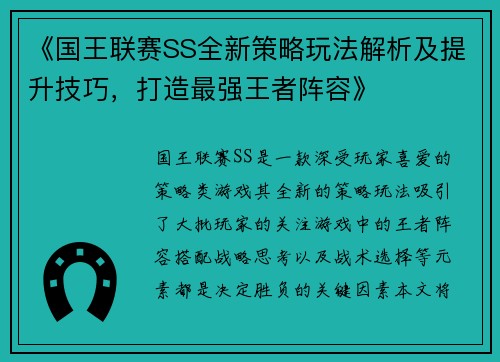 《国王联赛SS全新策略玩法解析及提升技巧，打造最强王者阵容》