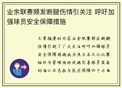 业余联赛频发断腿伤情引关注 呼吁加强球员安全保障措施