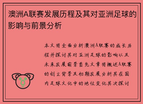 澳洲A联赛发展历程及其对亚洲足球的影响与前景分析