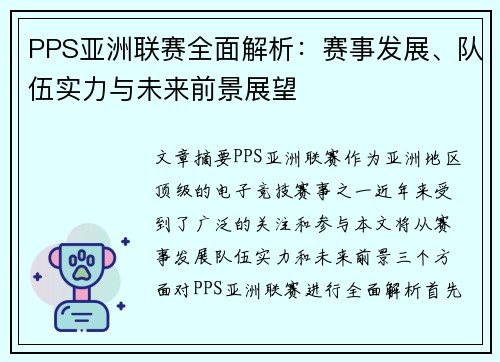 PPS亚洲联赛全面解析：赛事发展、队伍实力与未来前景展望