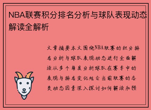 NBA联赛积分排名分析与球队表现动态解读全解析