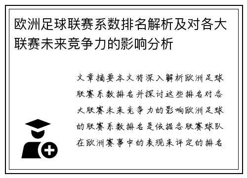 欧洲足球联赛系数排名解析及对各大联赛未来竞争力的影响分析