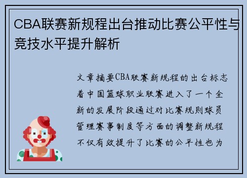 CBA联赛新规程出台推动比赛公平性与竞技水平提升解析