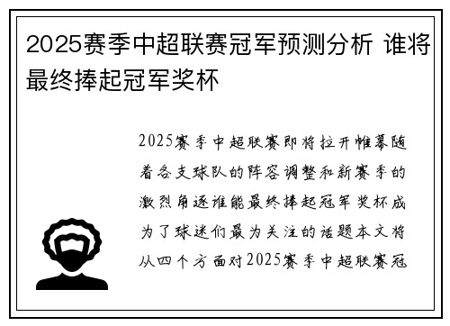 2025赛季中超联赛冠军预测分析 谁将最终捧起冠军奖杯
