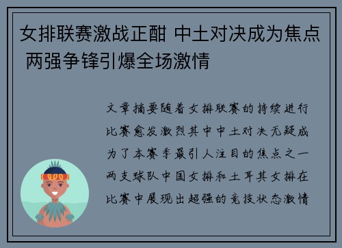 女排联赛激战正酣 中土对决成为焦点 两强争锋引爆全场激情