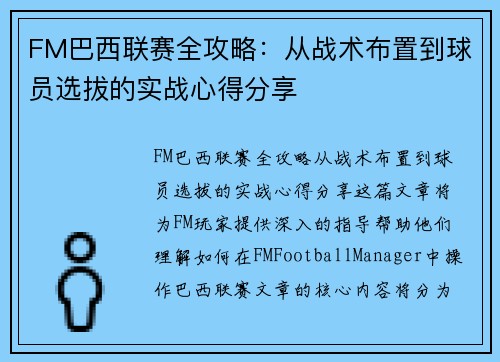 FM巴西联赛全攻略：从战术布置到球员选拔的实战心得分享