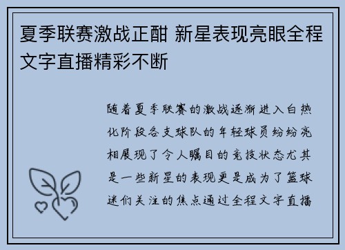 夏季联赛激战正酣 新星表现亮眼全程文字直播精彩不断