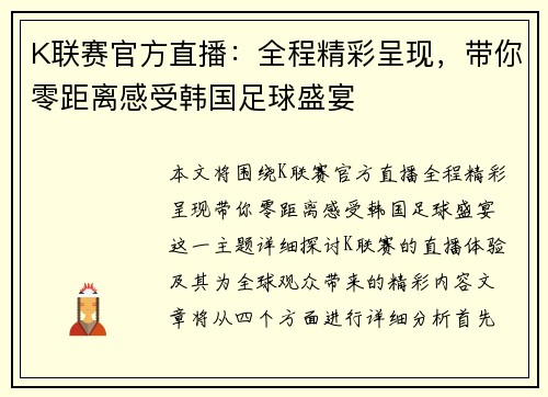 K联赛官方直播：全程精彩呈现，带你零距离感受韩国足球盛宴