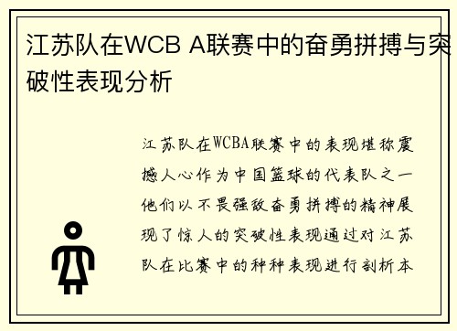 江苏队在WCB A联赛中的奋勇拼搏与突破性表现分析