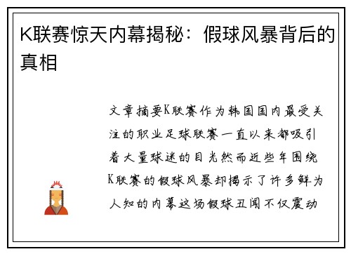 K联赛惊天内幕揭秘：假球风暴背后的真相
