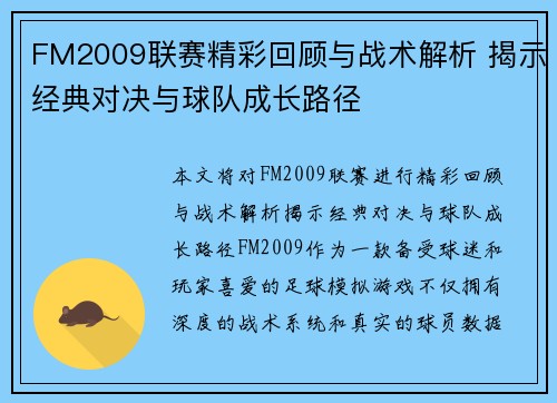 FM2009联赛精彩回顾与战术解析 揭示经典对决与球队成长路径