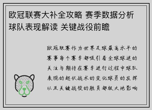 欧冠联赛大补全攻略 赛季数据分析 球队表现解读 关键战役前瞻