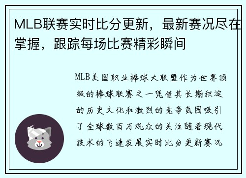 MLB联赛实时比分更新，最新赛况尽在掌握，跟踪每场比赛精彩瞬间