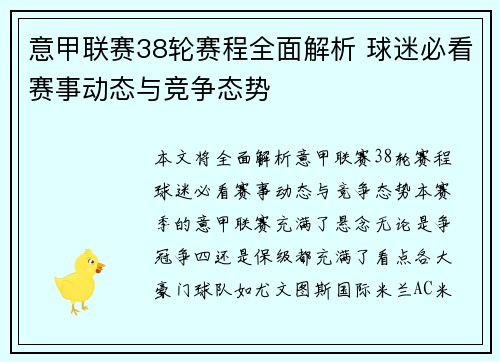 意甲联赛38轮赛程全面解析 球迷必看赛事动态与竞争态势