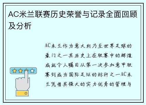 AC米兰联赛历史荣誉与记录全面回顾及分析
