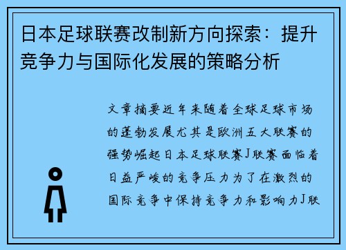 日本足球联赛改制新方向探索：提升竞争力与国际化发展的策略分析