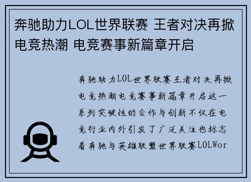 奔驰助力LOL世界联赛 王者对决再掀电竞热潮 电竞赛事新篇章开启
