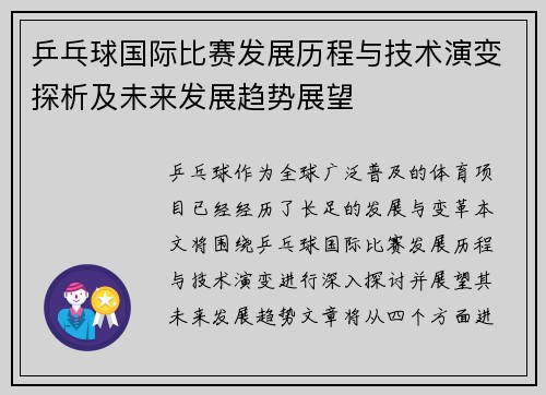 乒乓球国际比赛发展历程与技术演变探析及未来发展趋势展望