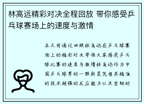林高远精彩对决全程回放 带你感受乒乓球赛场上的速度与激情