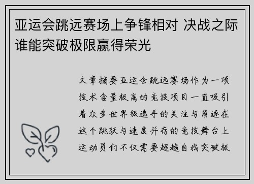 亚运会跳远赛场上争锋相对 决战之际谁能突破极限赢得荣光