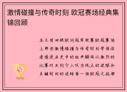 激情碰撞与传奇时刻 欧冠赛场经典集锦回顾
