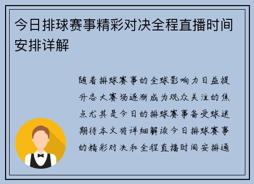 今日排球赛事精彩对决全程直播时间安排详解