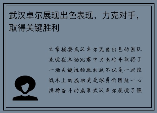 武汉卓尔展现出色表现，力克对手，取得关键胜利