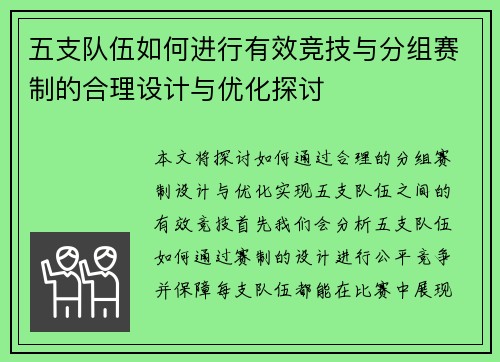 五支队伍如何进行有效竞技与分组赛制的合理设计与优化探讨